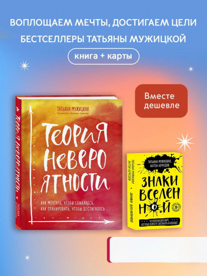 Теория невероятности. Знаки вселенной. 40 хулиганских карт. Комплект из книги и карт
