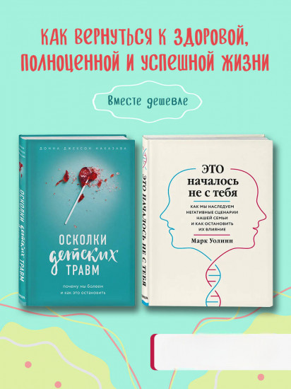 Это началось не с тебя. Осколки детских травм. Комплект из 2 книг