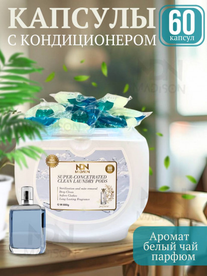 Капсулы для стирки с кондиционером с парфюмированным ароматом белого чая