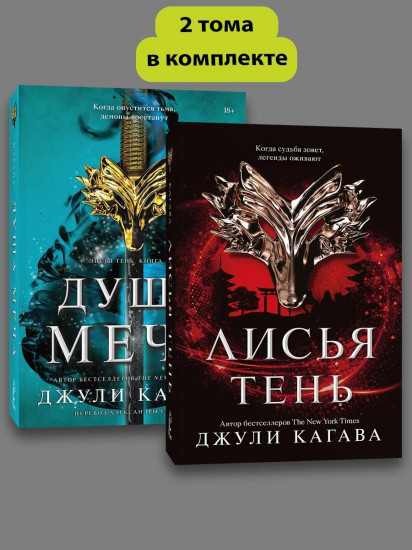 Лисья тень. Душа меча. Комплект из 2 книг