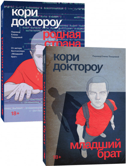 Младший брат. Родная страна. Комплект из 2 книг