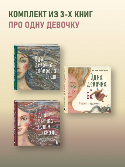 Одна девочка собирала стаю. Одна девочка тропу искала. Одна девочка и Ба. Комплект из 3 книг