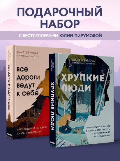 Хрупкие люди. Все дороги ведут к себе. Комплект из 2 книг