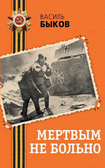 Мёртвым не больно