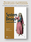 System Design. Пережить интервью