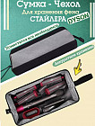 Дорожная сумка-чехол для хранения фена, стайлера