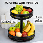 Корзина для фруктов двухъярусная