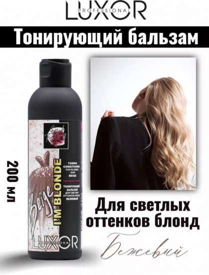 Тонирующий бальзам для светлых оттенков