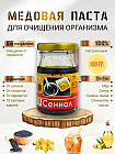 Медовая паста для очищения организма от шлаков и паразитов «Сеннол»