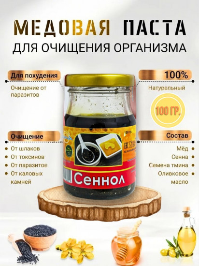 Медовая паста для очищения организма от шлаков и паразитов «Сеннол»