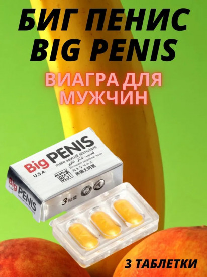 Препарат для повышения потенции виагра «Big Penis»