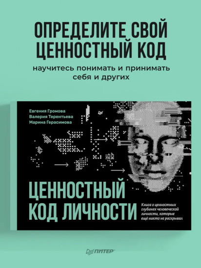 Ценностный код личности
