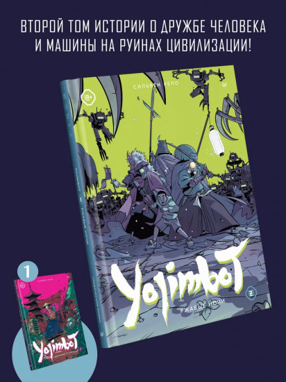 Yojimbot. Ржавые ночи. Графический роман. Том 2