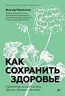 Как сохранить здоровье. Упражнения на каждый день