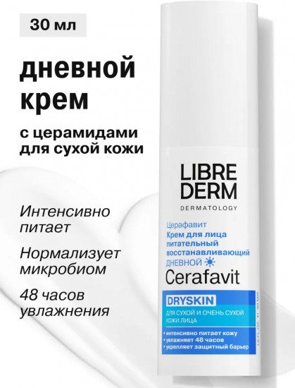 Крем для лица питательный восстанавливающий дневной Dryskin «Церафавит»