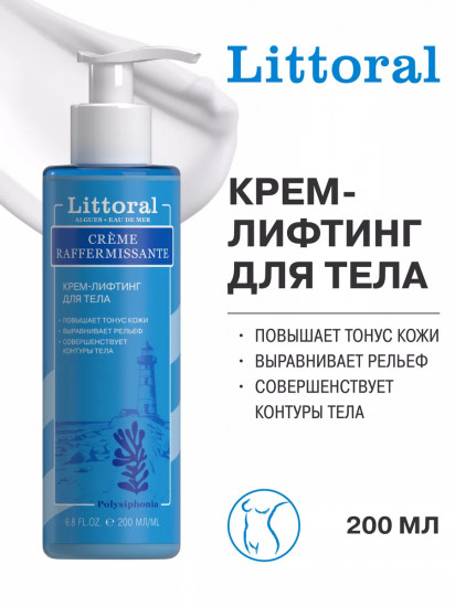 Крем-лифтинг для тела с морскими водорослями