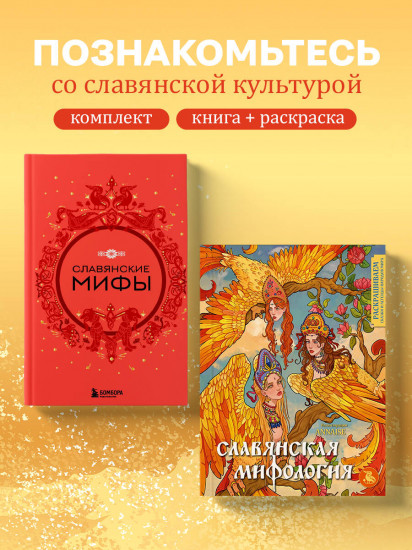 Славянские мифы. Славянская мифология. Комплект из 2 книг