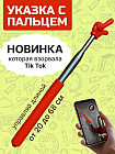 Указка телескопическая с пальцем