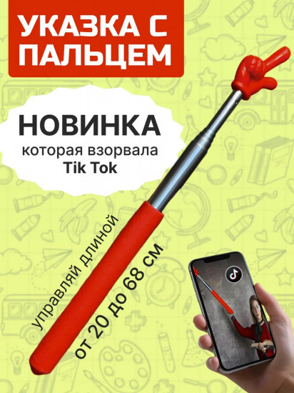 Указка телескопическая с пальцем
