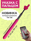 Указка телескопическая с пальцем