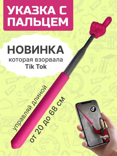 Указка телескопическая с пальцем
