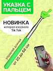 Указка телескопическая с пальцем