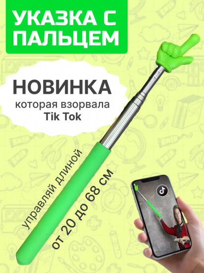 Указка телескопическая с пальцем