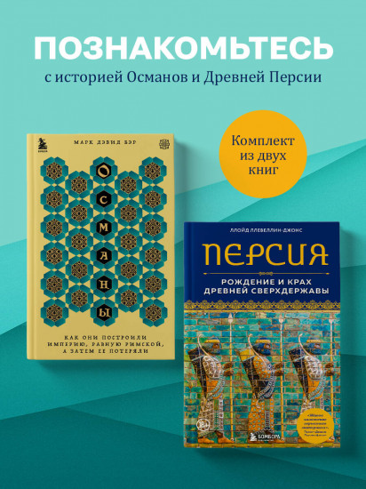 Османы. Персия. Комплект из 2 книг