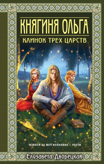 Княгиня Ольга. Клинок трёх царств