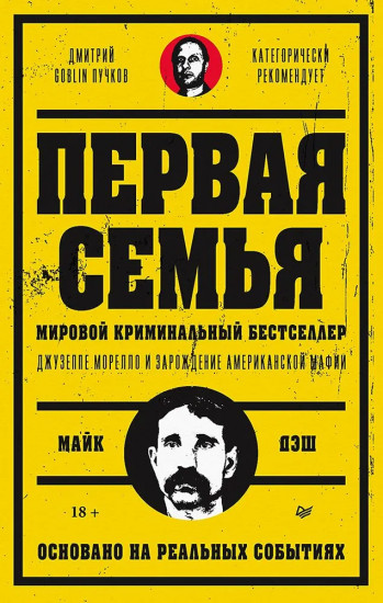Первая семья. Джузеппе Морелло и зарождение американской мафии