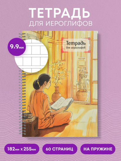Тетрадь для иероглифов «Девушка и книга»