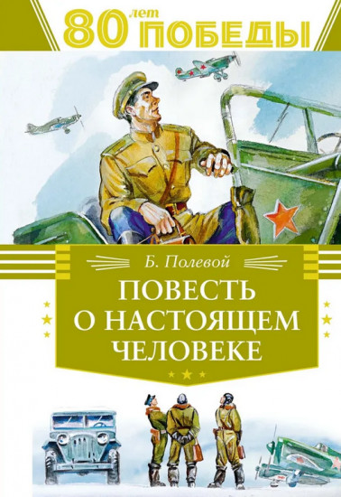 Повесть о настоящем человеке
