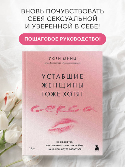 Уставшие женщины тоже хотят секса. Книга для тех, кто слишком занят для любви, но не планирует сдаваться