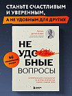 Неудобные вопросы. 40 микросессий с психологом на острые, неприятные и даже стыдные темы