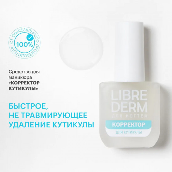 Cредство для маникюра «Корректор кутикулы»