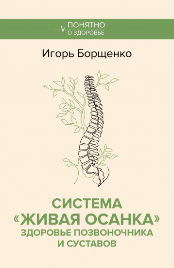 Система «Живая осанка». Здоровье позвоночника и суставов