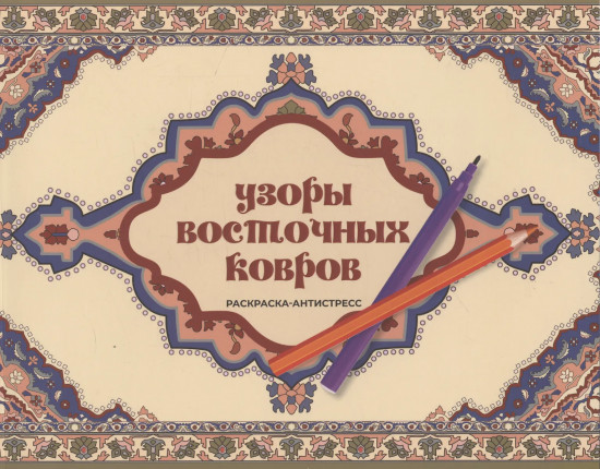Узоры восточных ковров. Раскраска антистресс