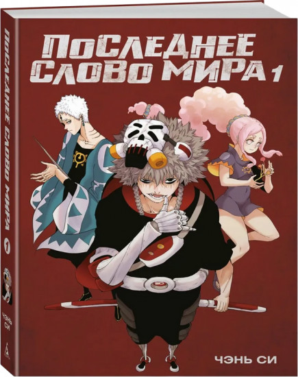 Последнее слово мира. Книга 1