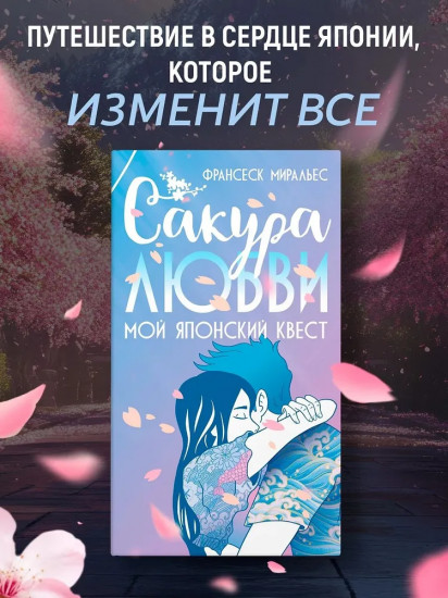 Сакура любви. Мой японский квест