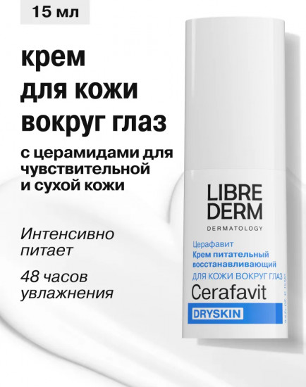 Крем для кожи вокруг глаз питательный восстанавливающий Dryskin «Церафавит»