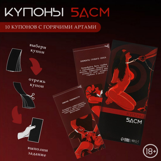 Купоны «БДСМ»