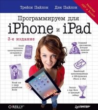 Программируем для iPhone и iPad. Включая iOS 7 и Xcode 5 | Head First O'Reilly