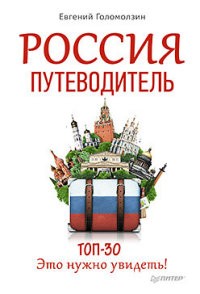 Россия. Путеводитель Топ 30
