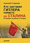 Кто заставил Гитлера напасть на Сталина