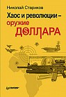 Хаос и революции - оружие доллара