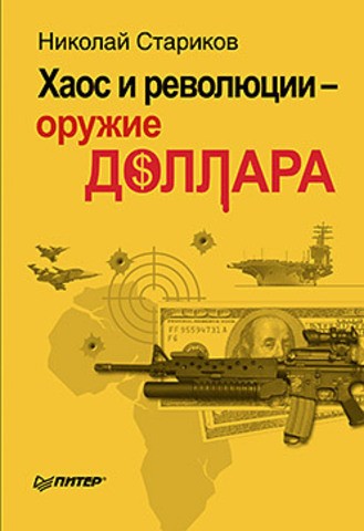 Хаос и революции - оружие доллара