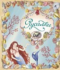 Русалки