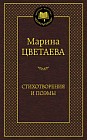 Стихотворения и поэмы. Цветаева