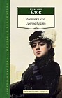 Незнакомка. Двенадцать
