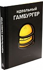 Идеальный гамбургер